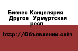 Бизнес Канцелярия - Другое. Удмуртская респ.